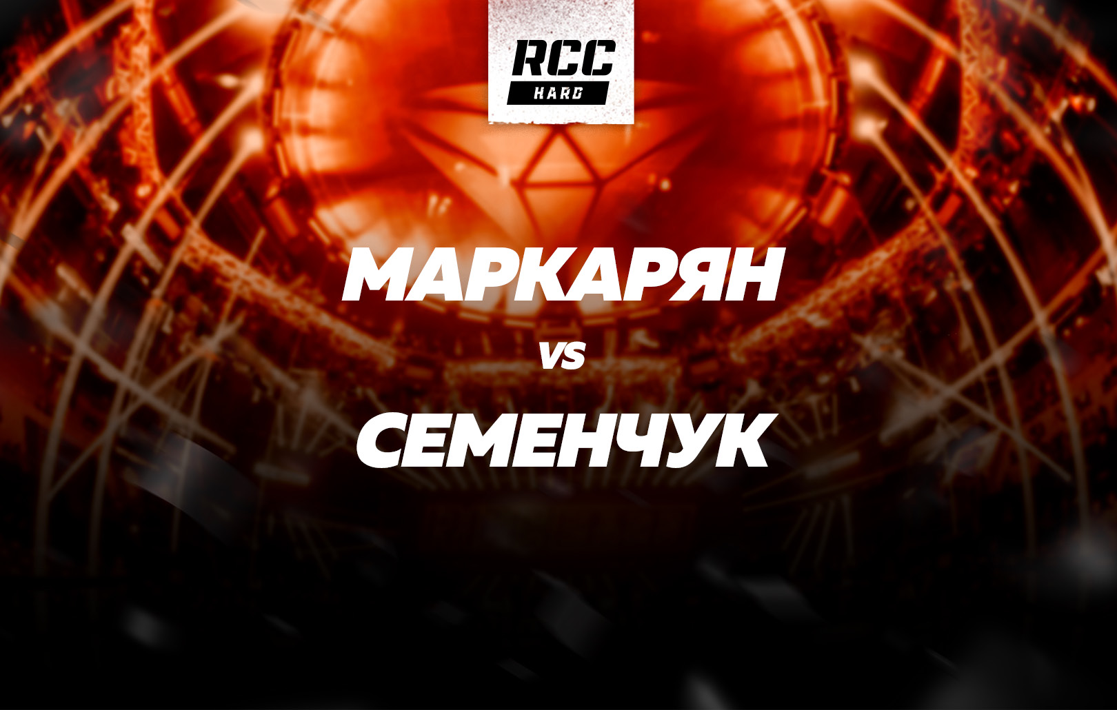 Маркарян vs Семенчук