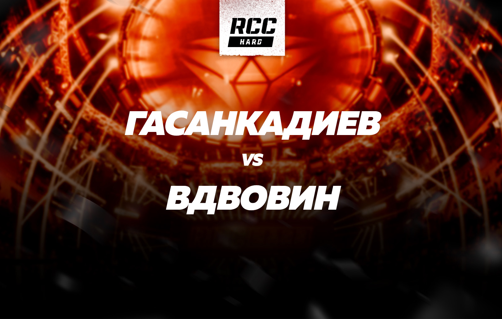 Гасанкадиев vs Вдвовин