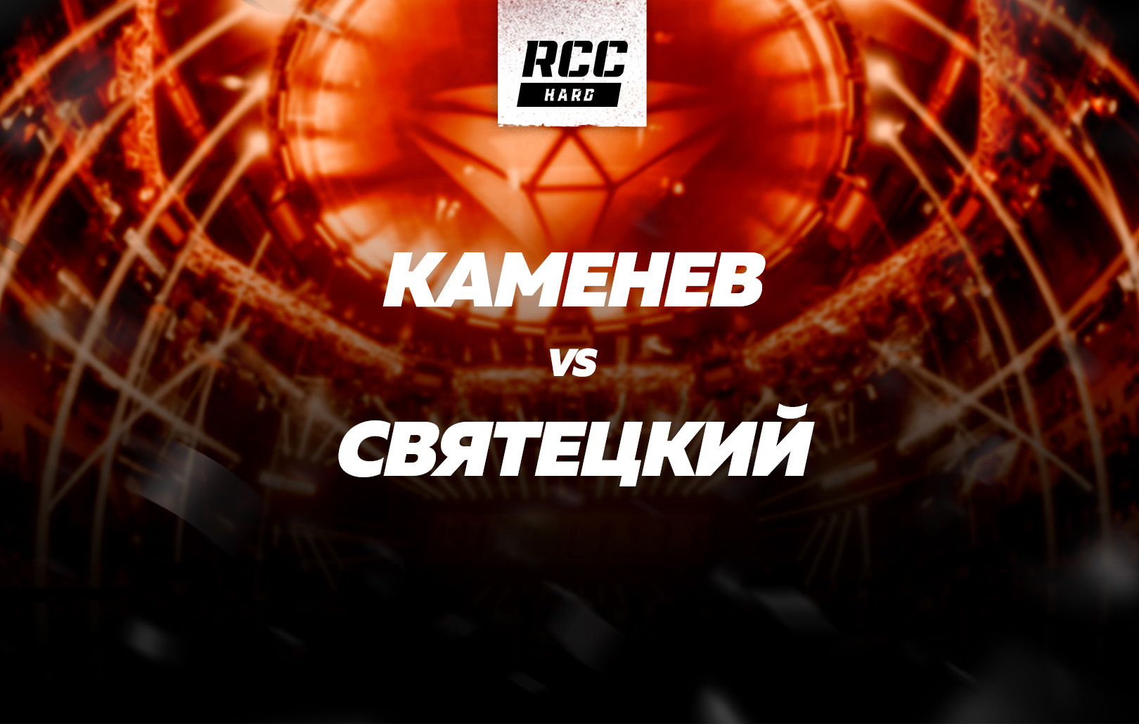 Каменев vs Святецкий