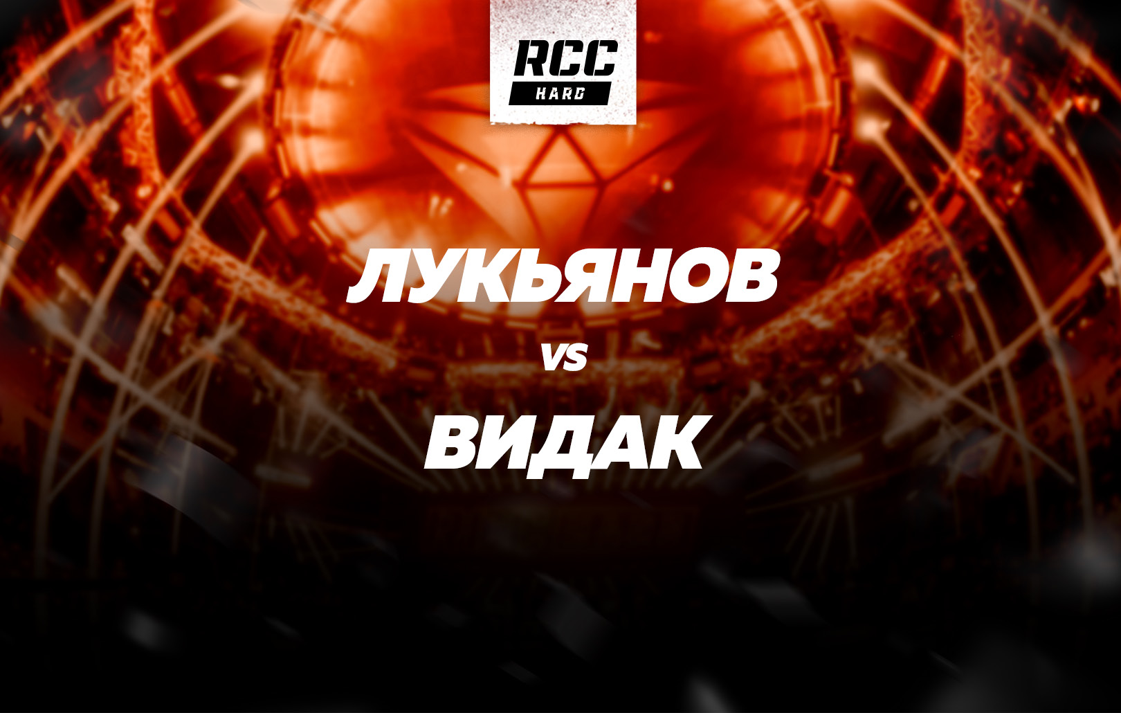 Лукьянов vs Видак