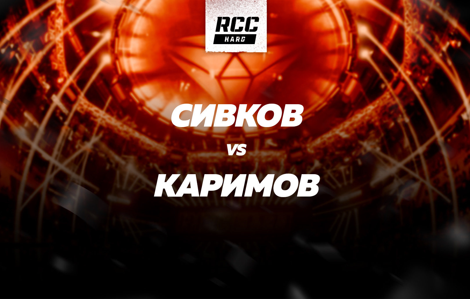 Сивков vs Каримов