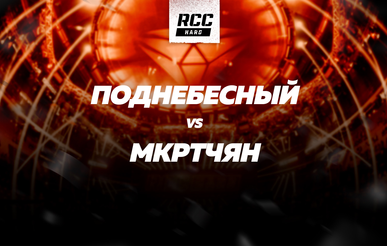 Поднебесный vs Мкртчян
