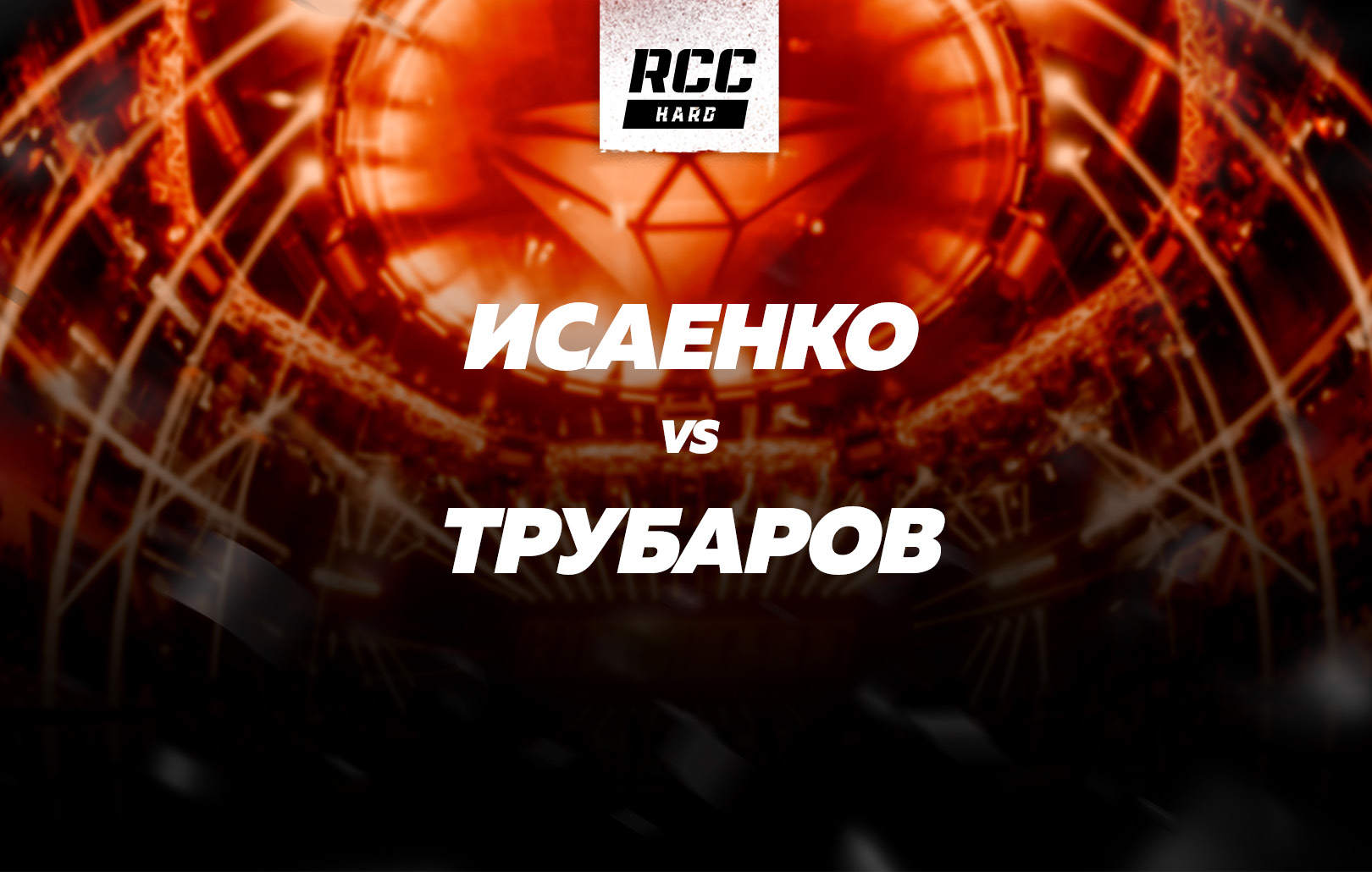 Исаенко vs Трубаров
