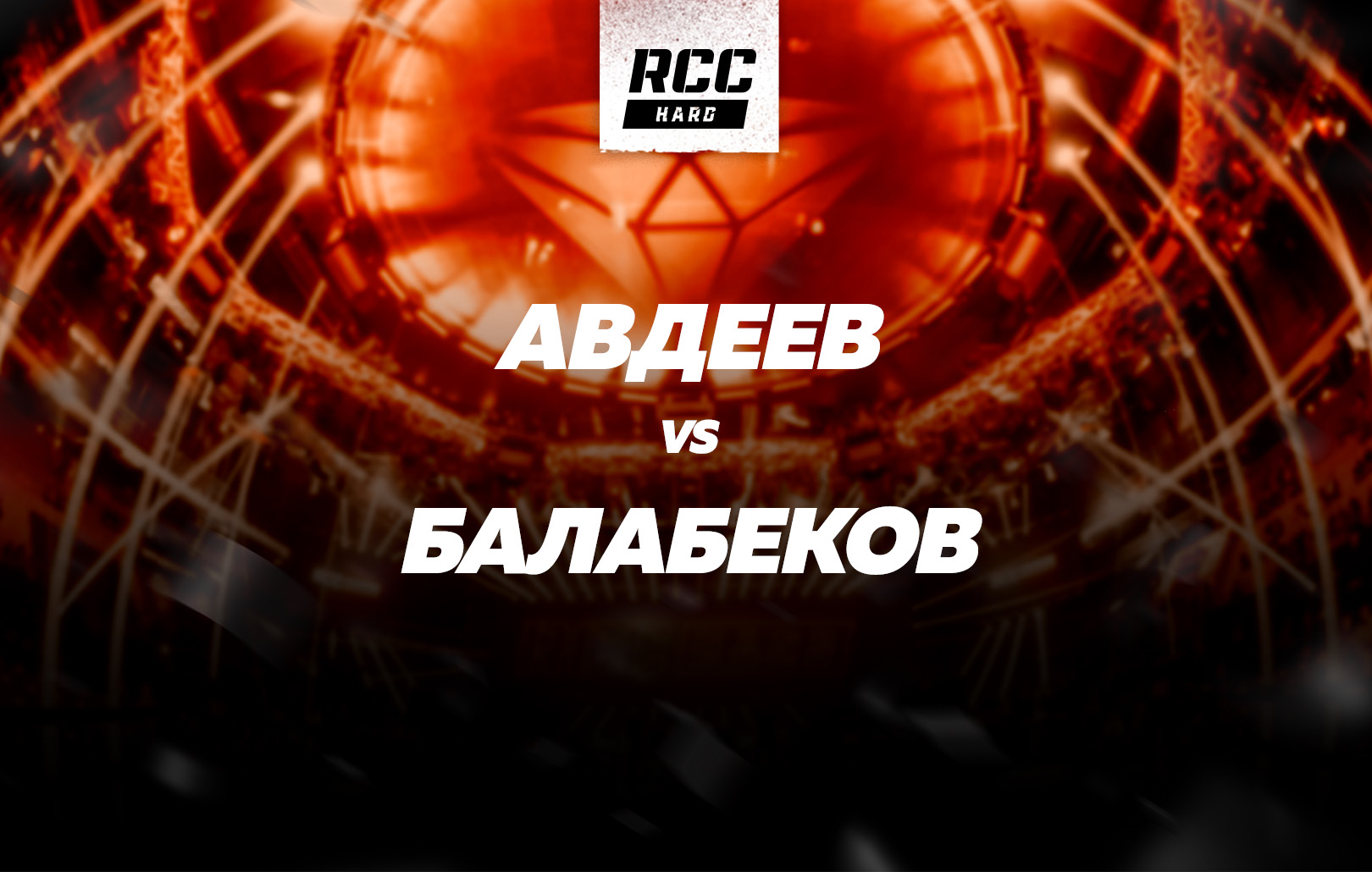Авдеев vs Балабеков