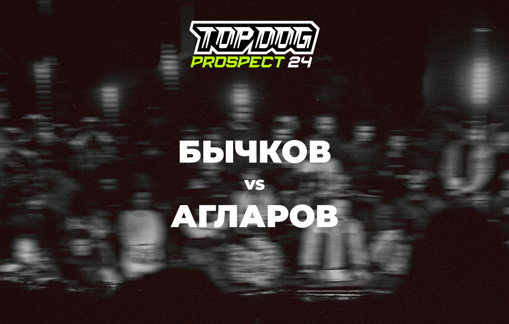 Бычков vs Агларов