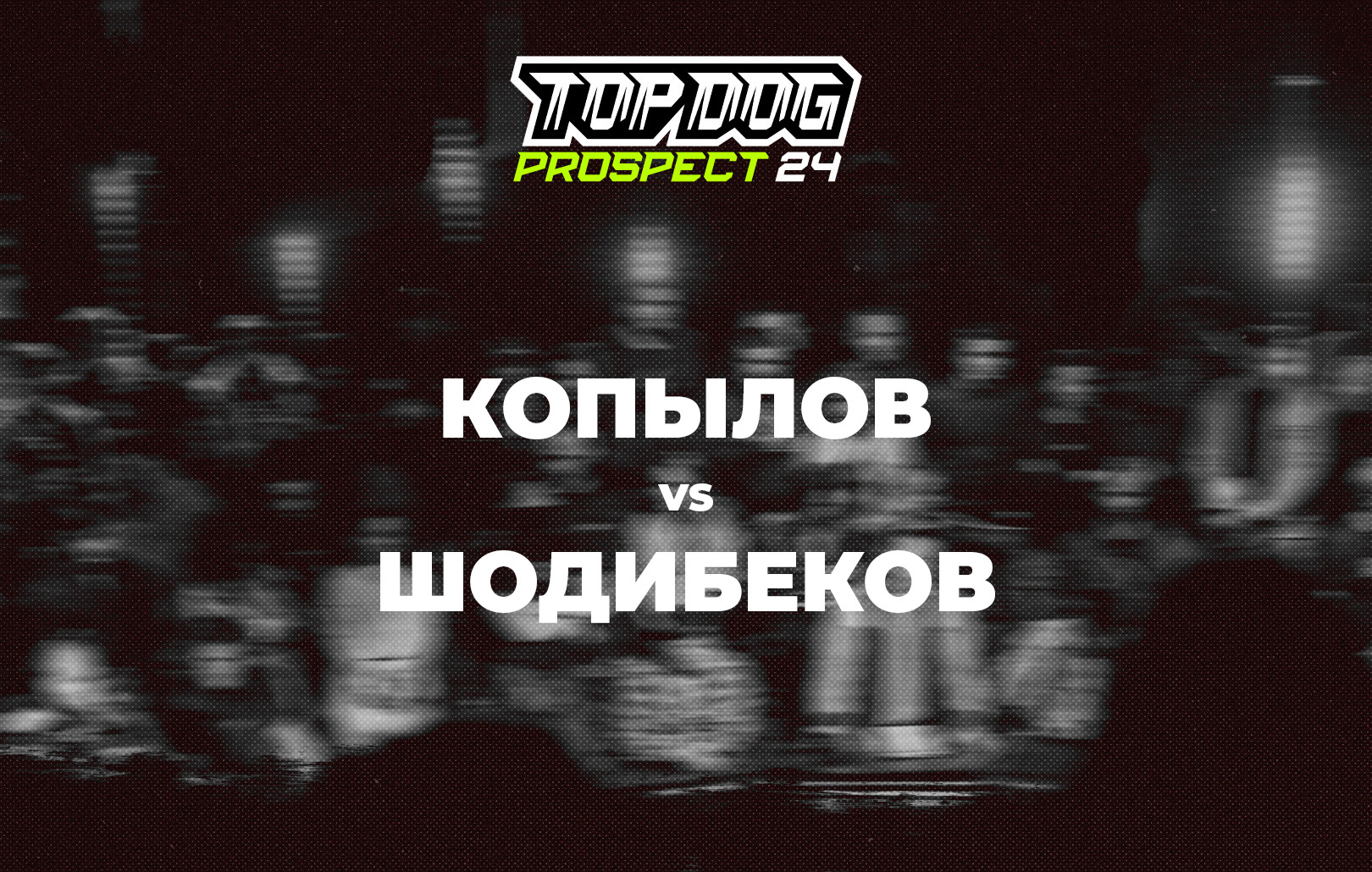 Копылов vs Шодибеков