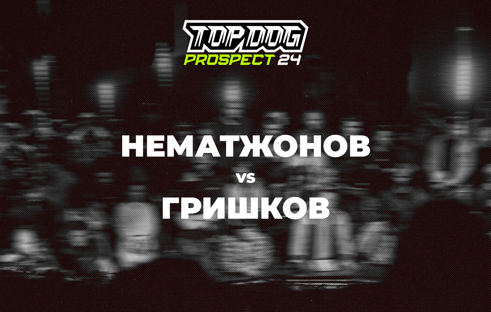 Нематжонов vs Гришков