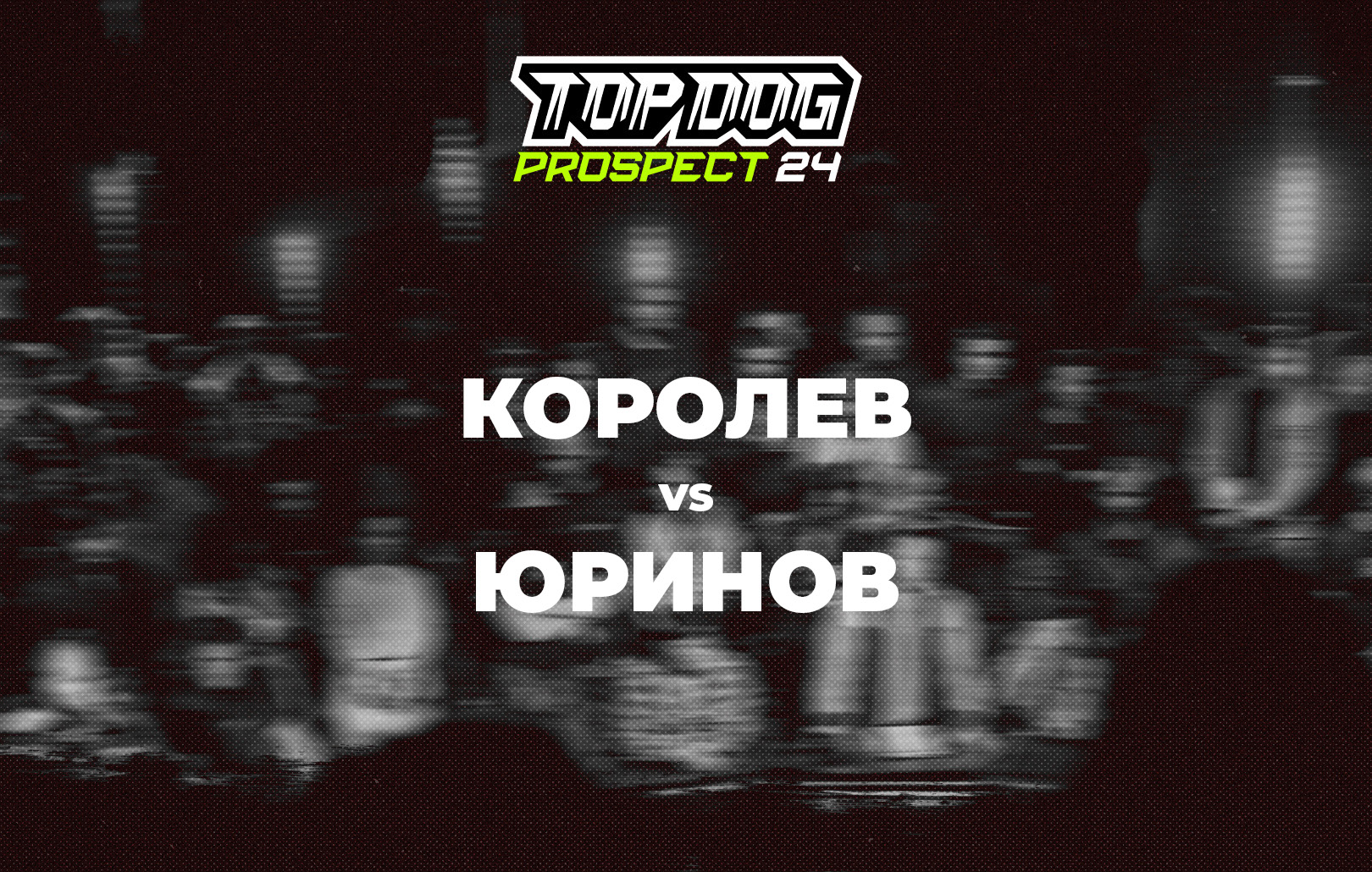 Королев vs Юринов