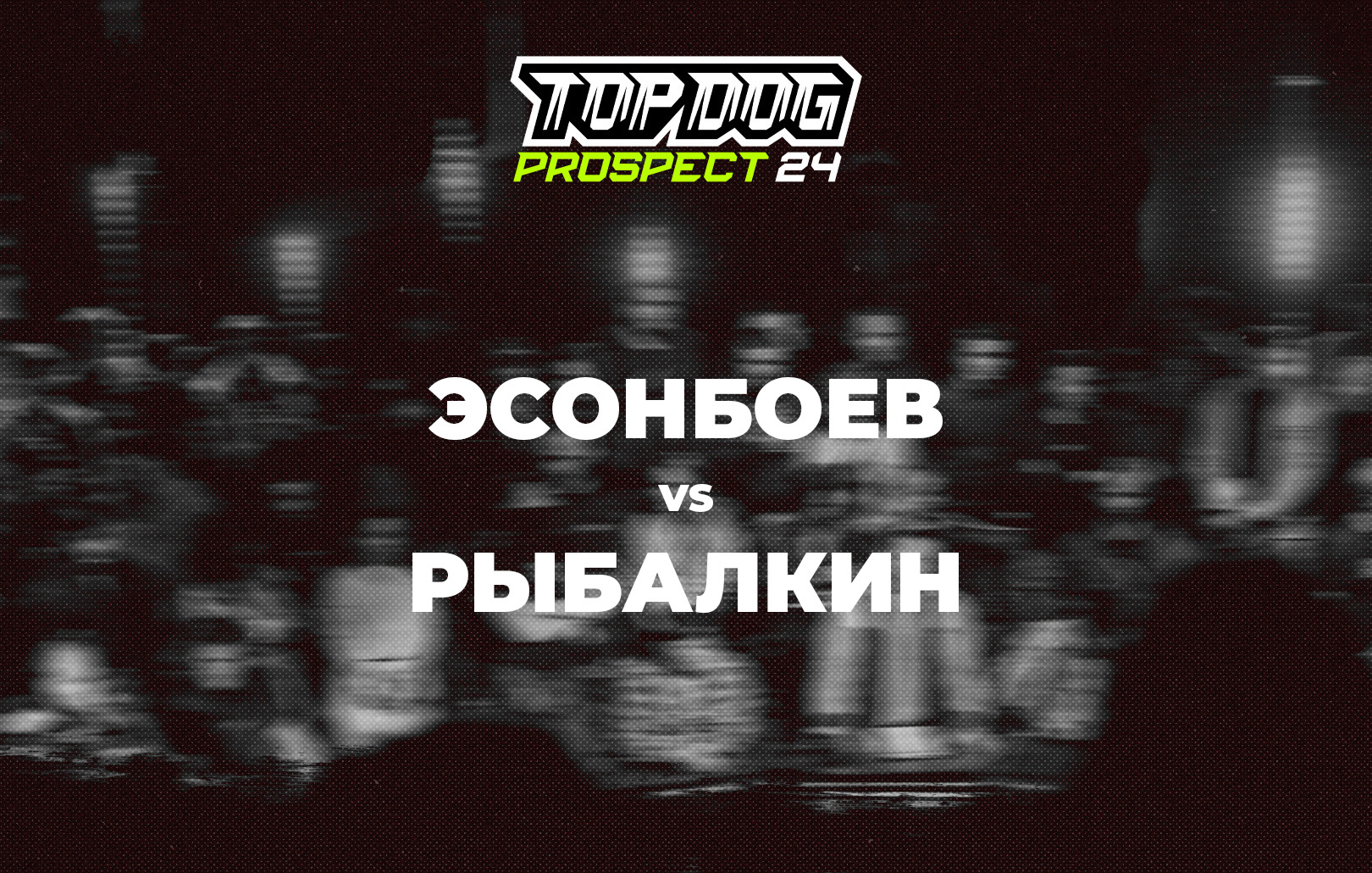 Эсонбоев vs Рыбалкин