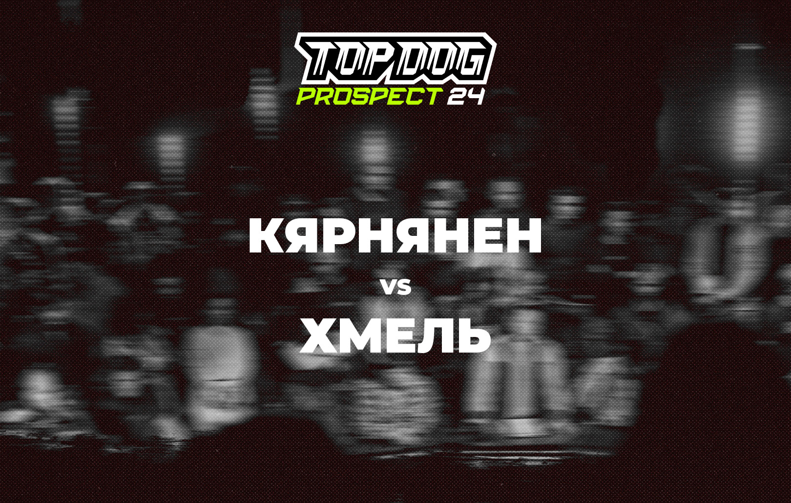Кярнянен vs Хмель