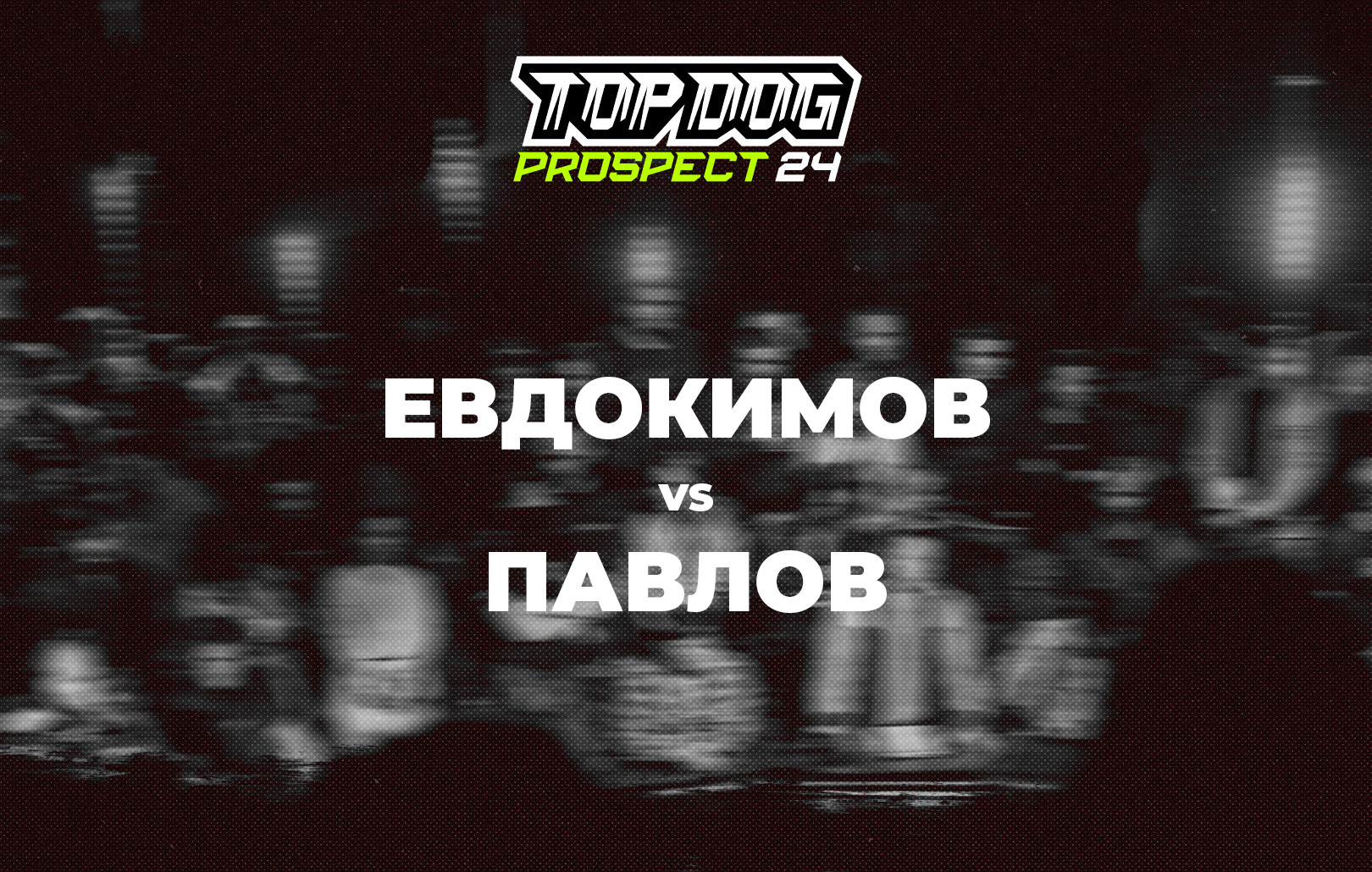 Евдокимов vs Павлов
