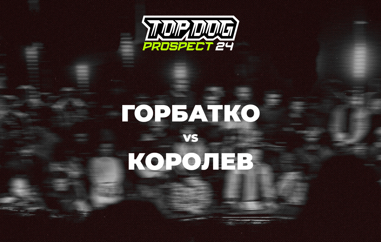Горбатко vs Королев