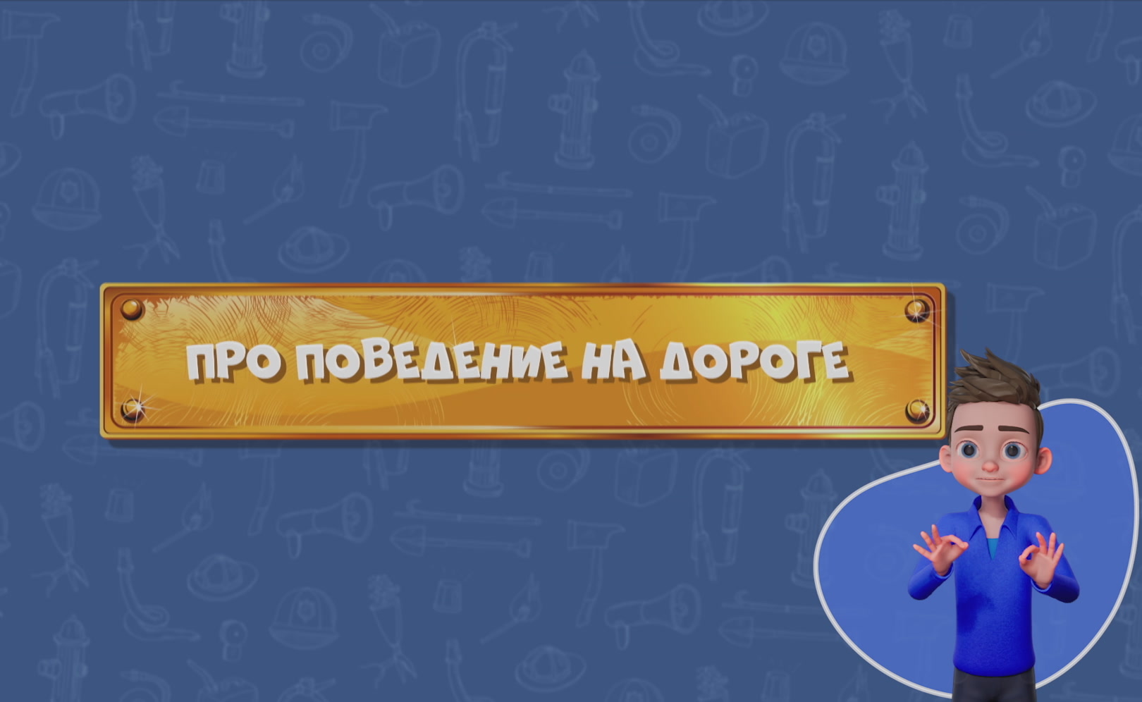 Развлечеба (с переводом на русский жестовый язык). Сезон 1. Серия 134