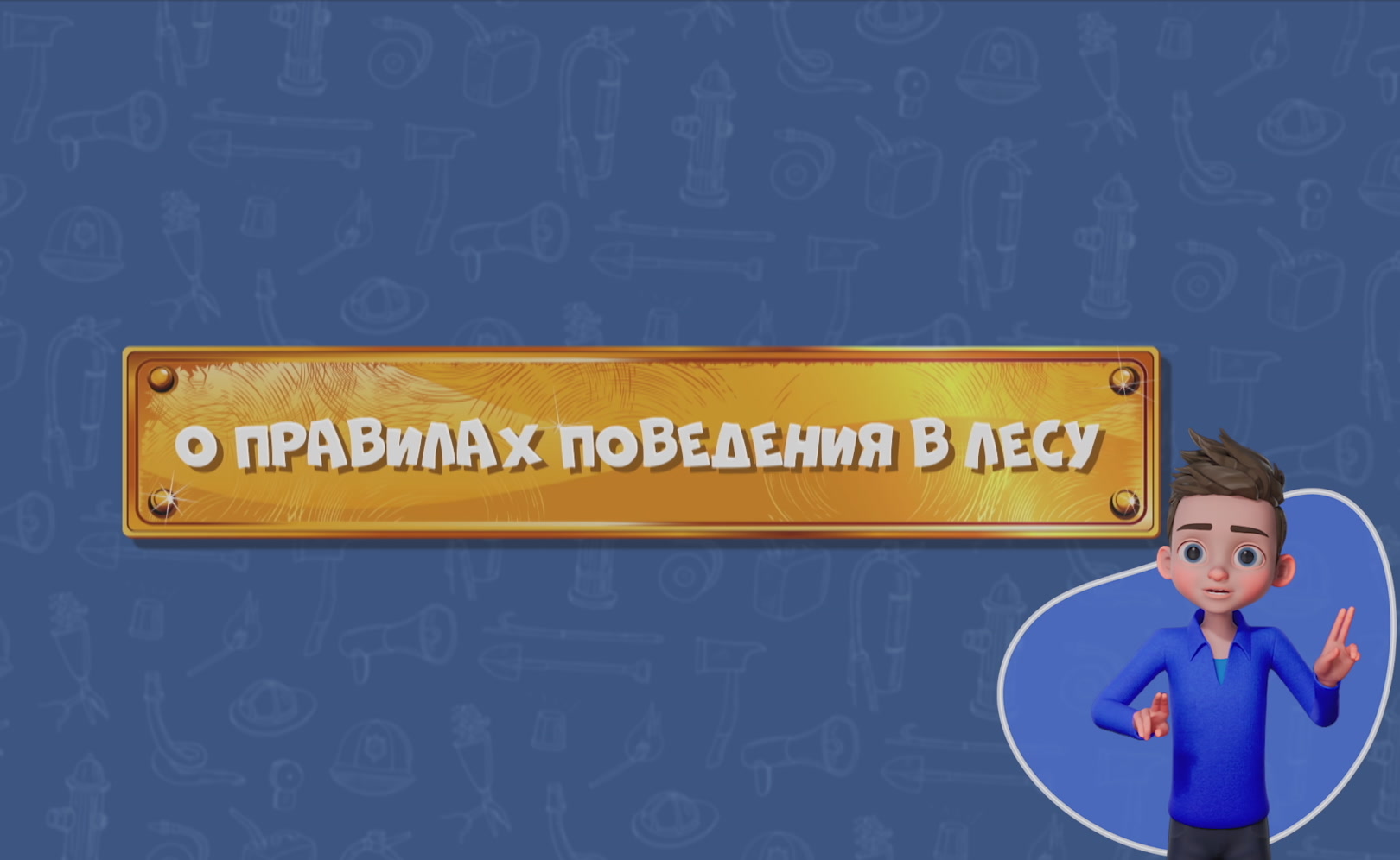 Развлечеба (с переводом на русский жестовый язык). Сезон 1. Серия 143