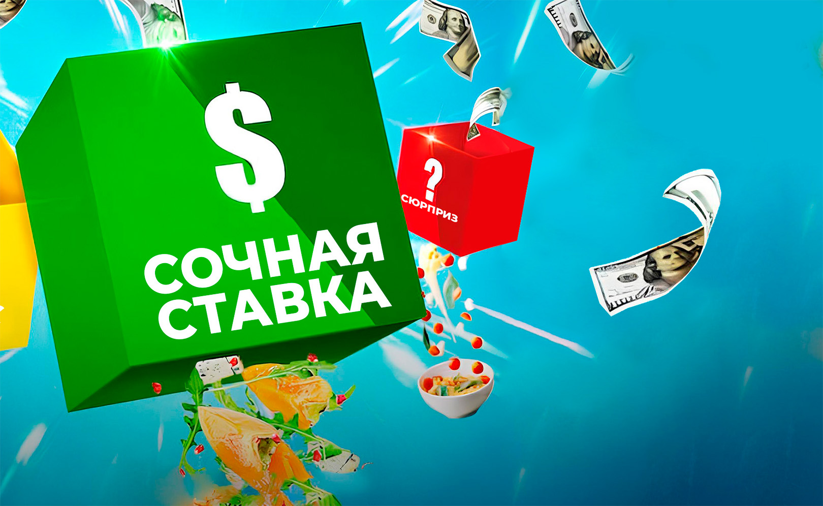 Сочная ставка