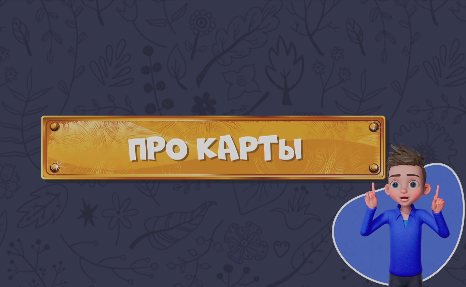 Развлечеба (с переводом на русский жестовый язык). Сезон 1. Серия 156