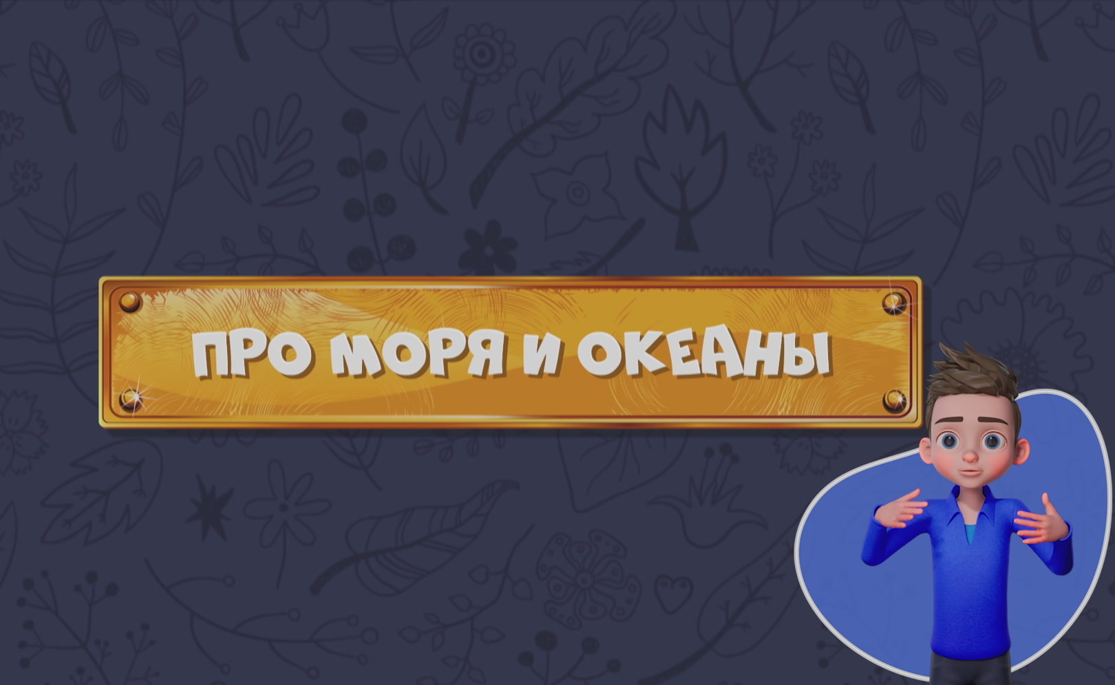 Развлечеба (с переводом на русский жестовый язык). Сезон 1. Серия 158