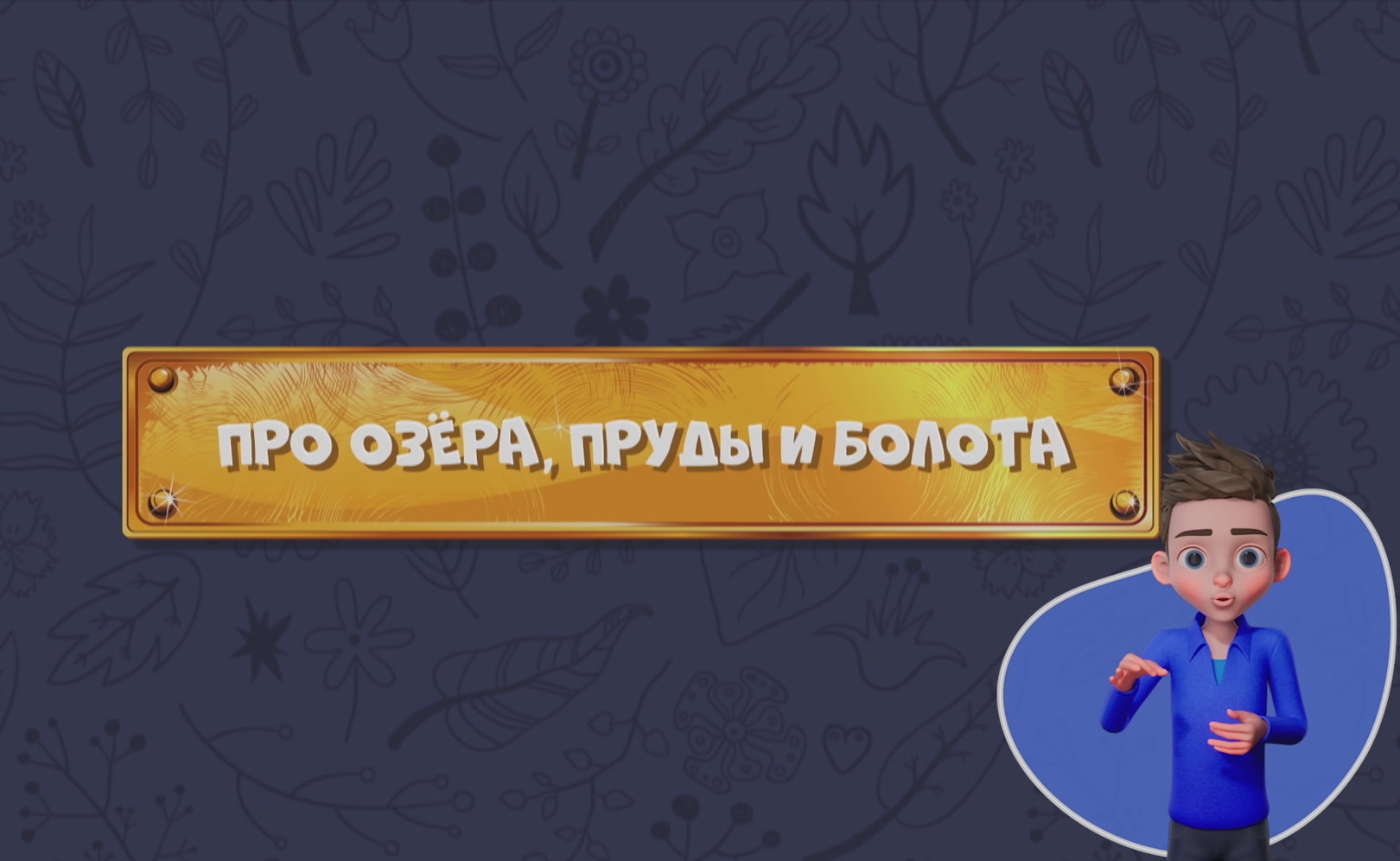 Развлечеба (с переводом на русский жестовый язык). Сезон 1. Серия 161