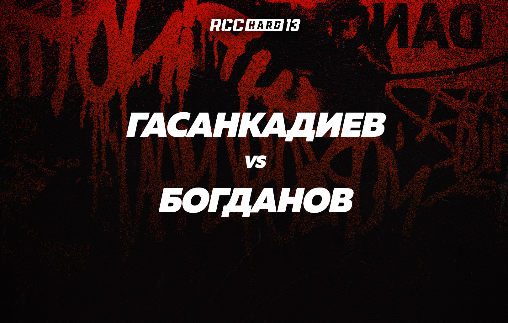 Гасанкадиев vs Богданов