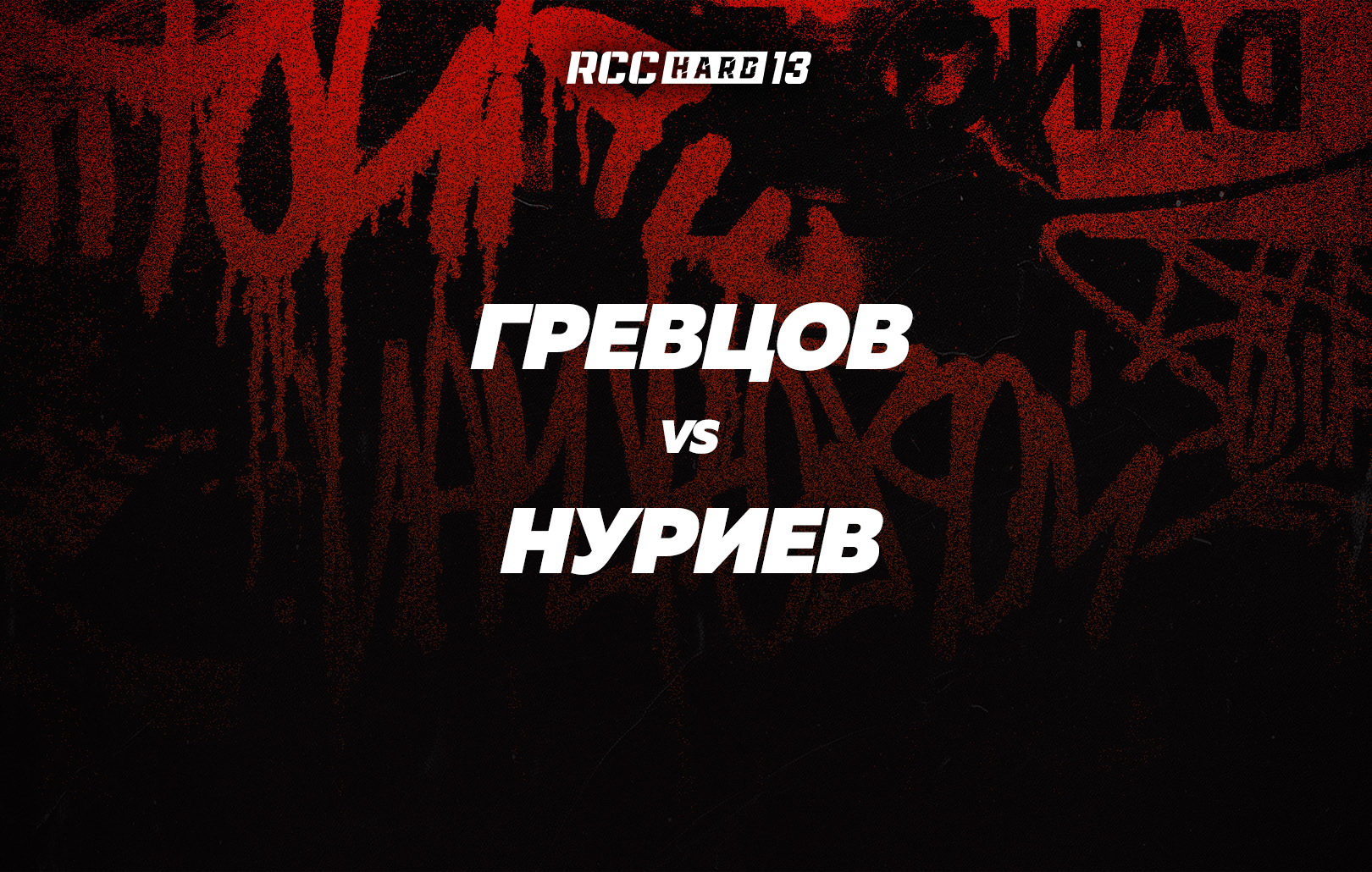 Гревцов vs Нуриев