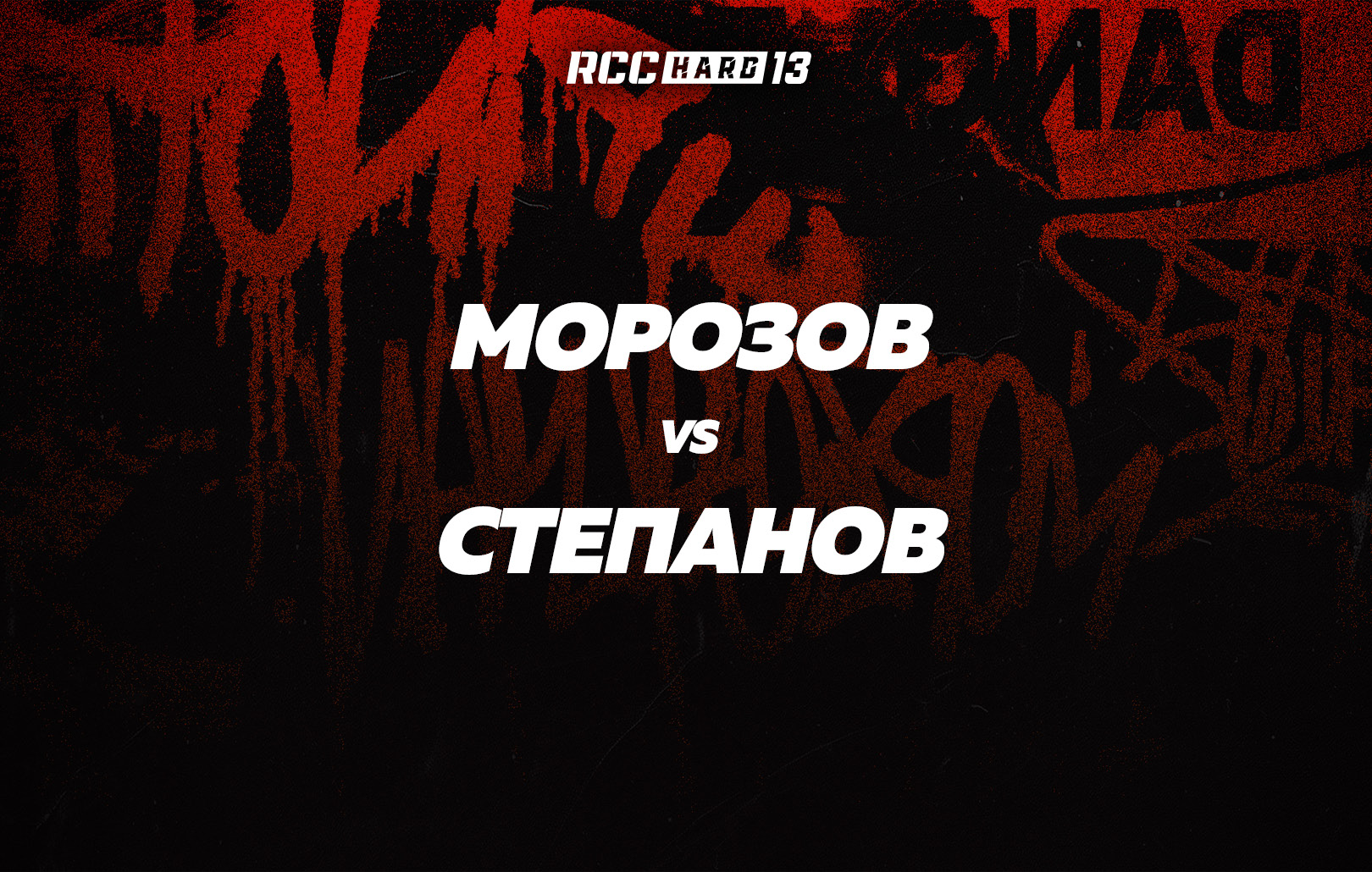 Морозов vs Степанов