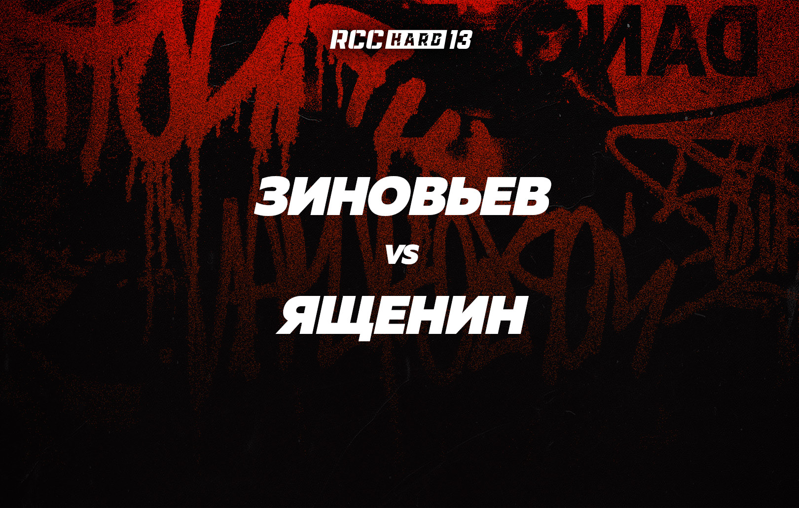 Зиновьев vs Ященин