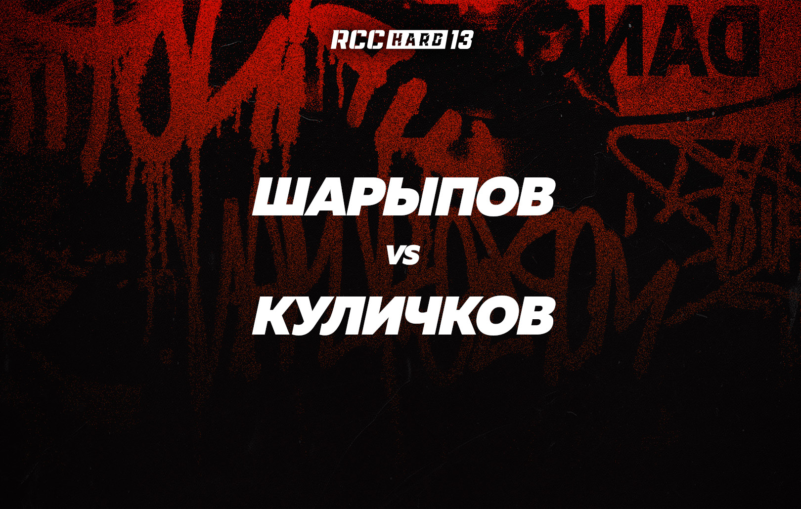 Шарыпов vs Куличков