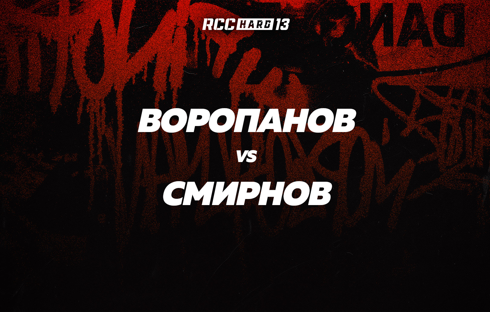 Воропанов vs Смирнов