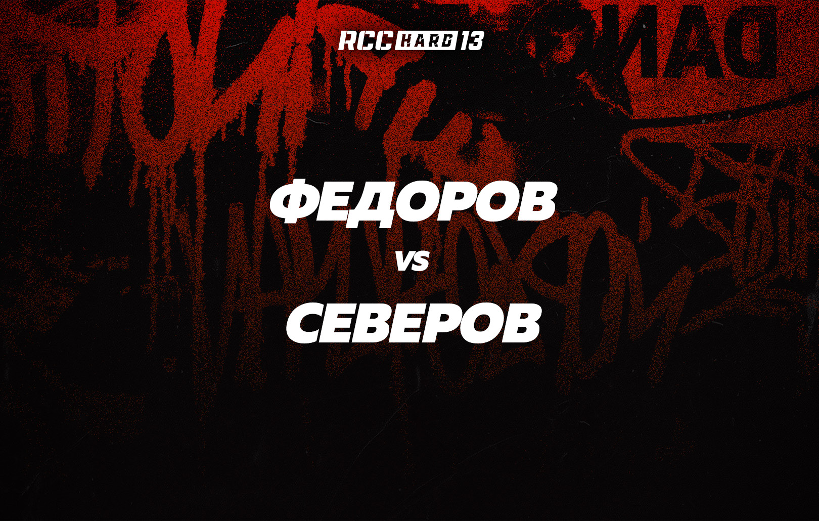 Федоров vs Северов