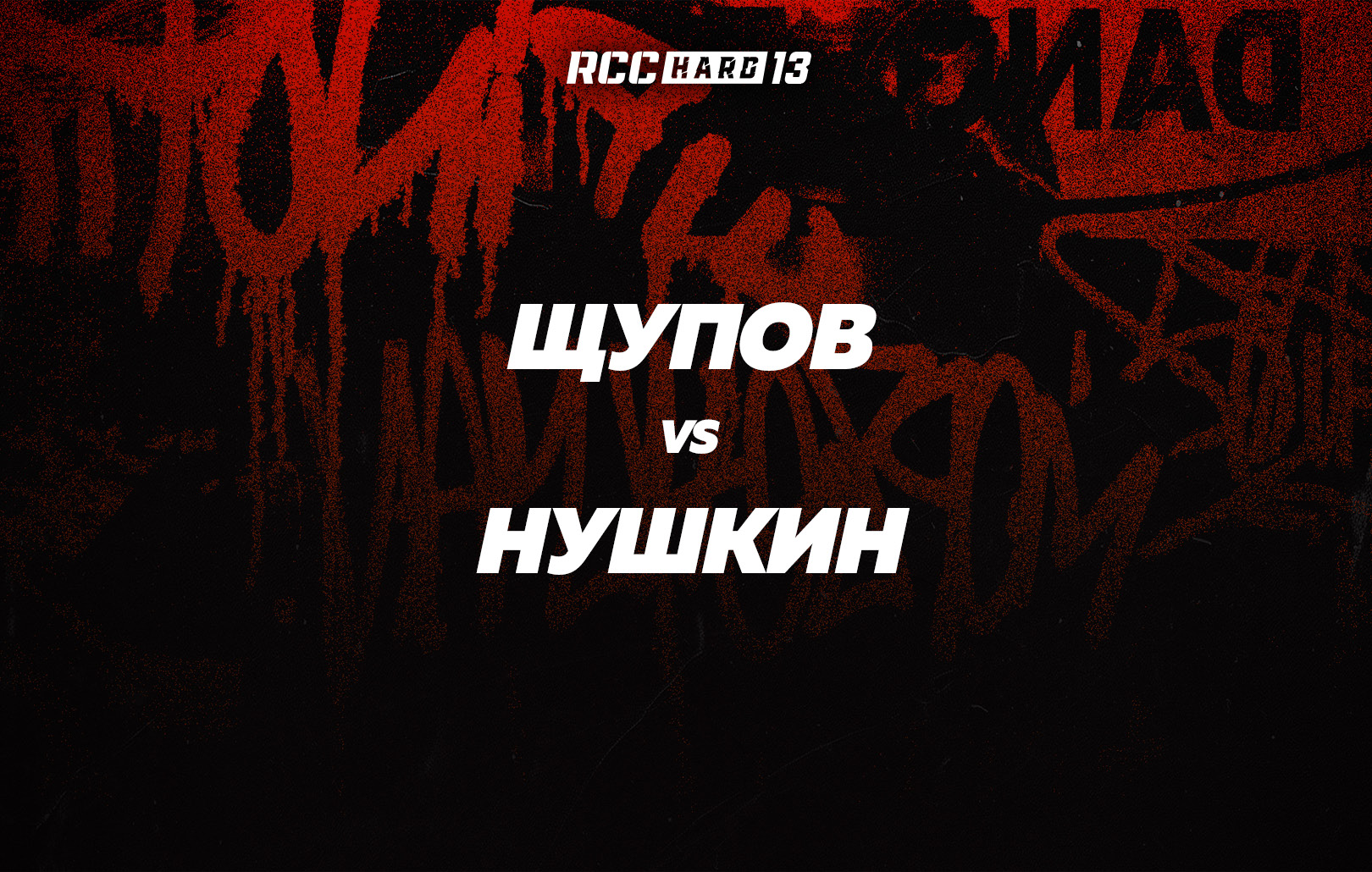 Щупов vs Нушкин