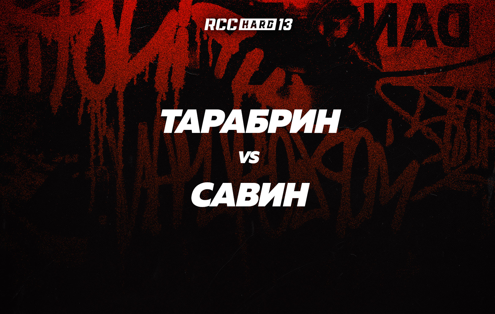 Тарабрин vs Савин