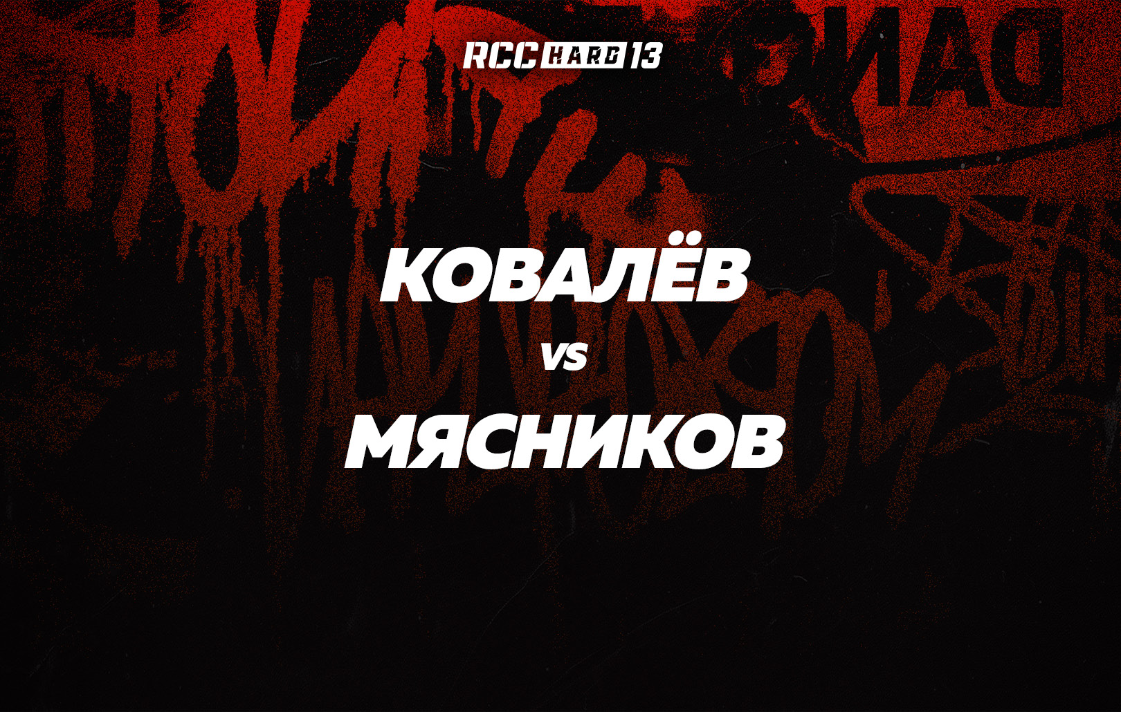 Ковалев vs Мясников