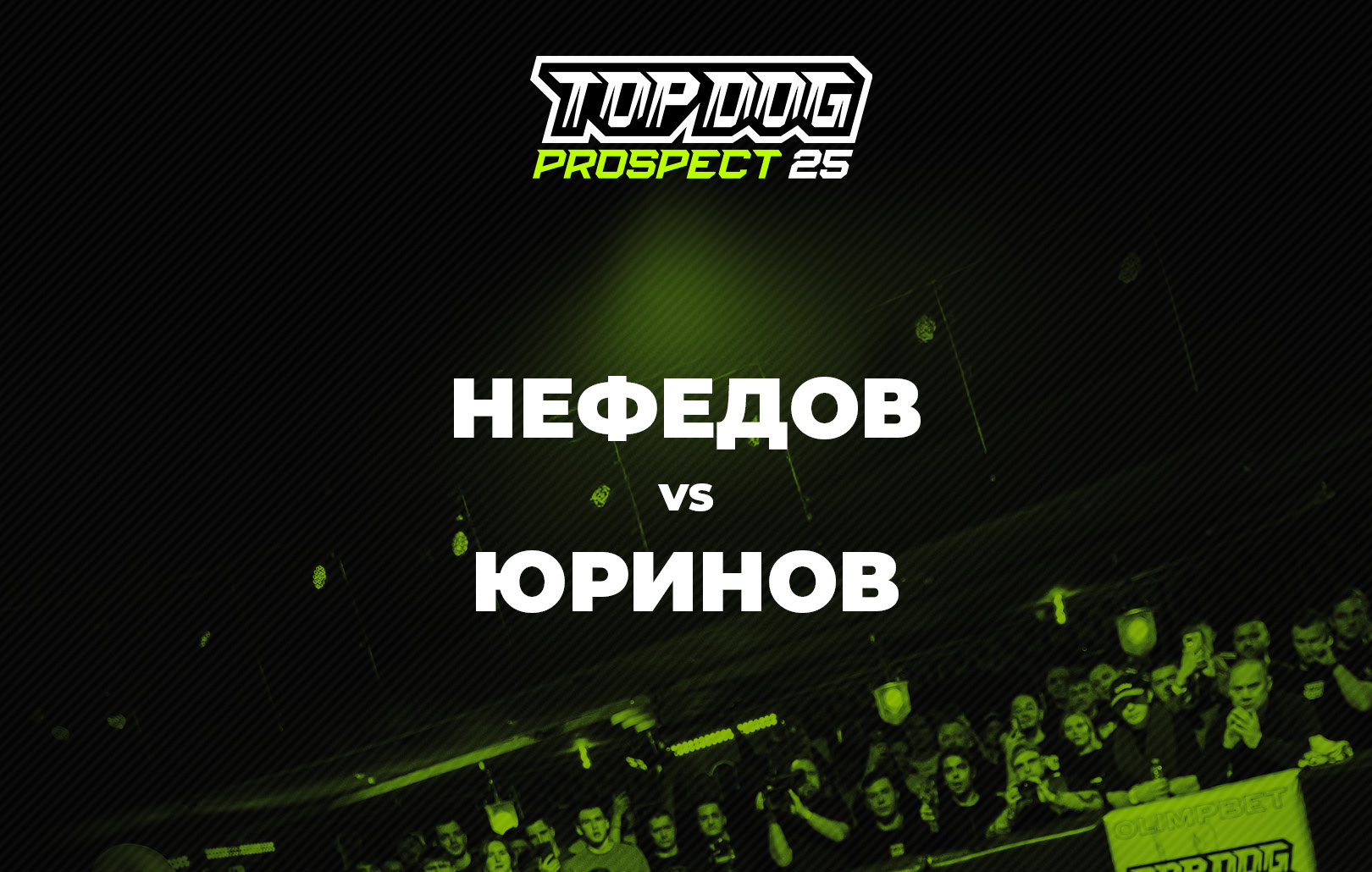 Нефедов vs Юринов