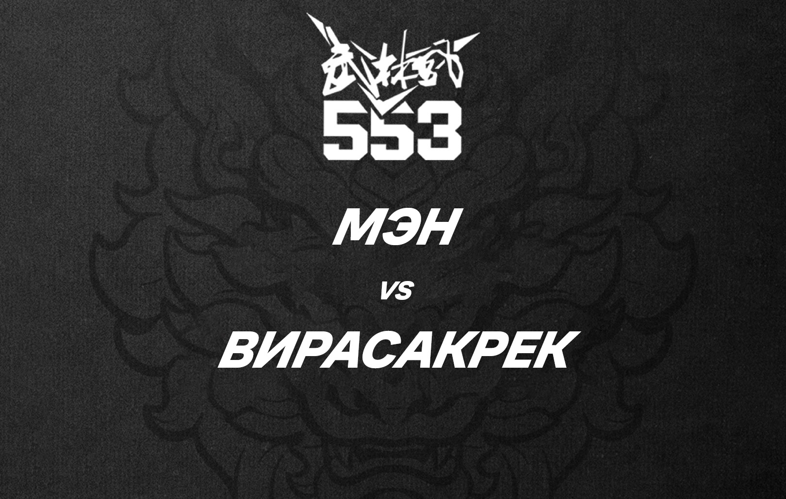 Мэн vs Вирасакрек