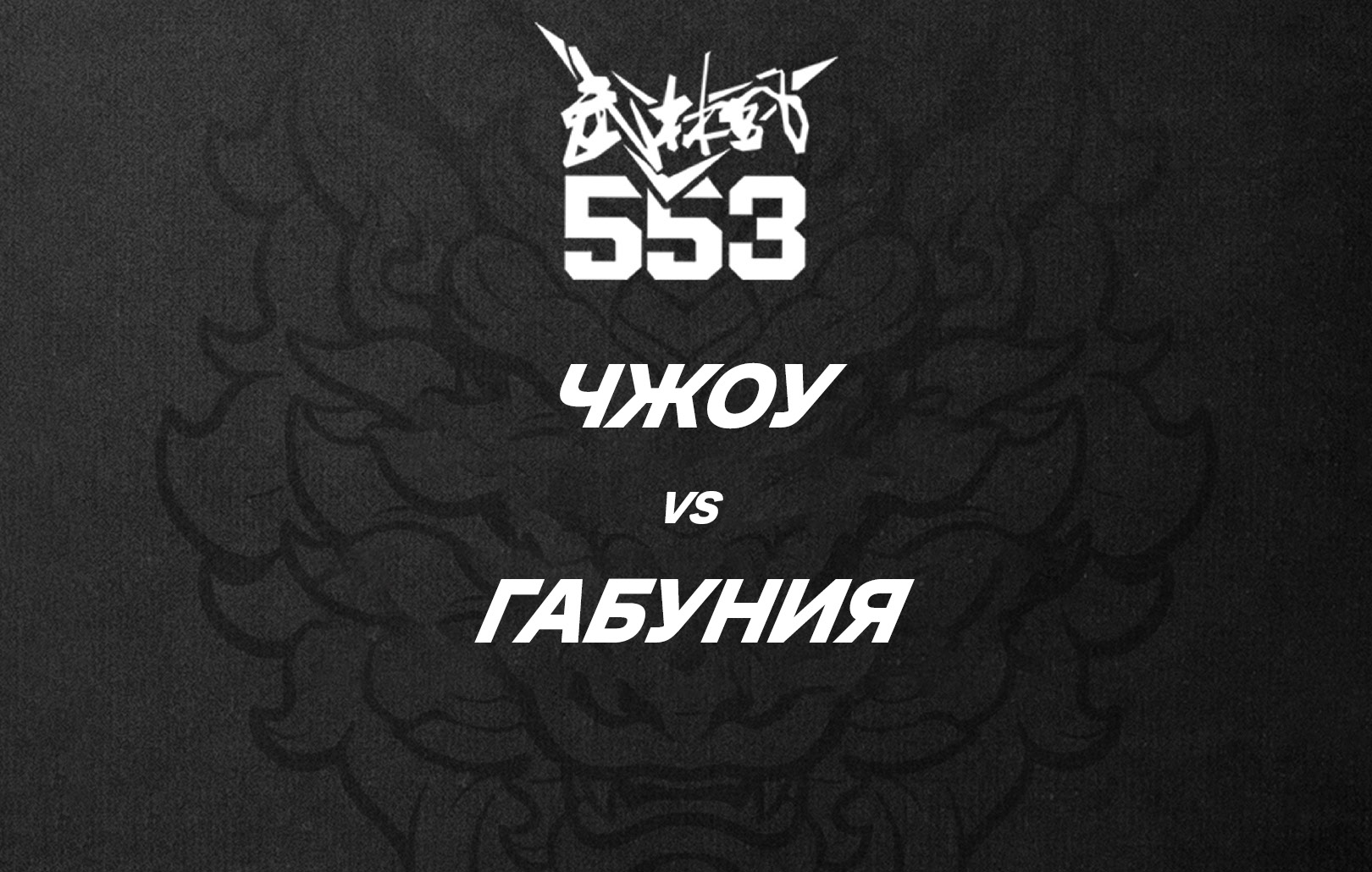 Чжоу vs Габуния