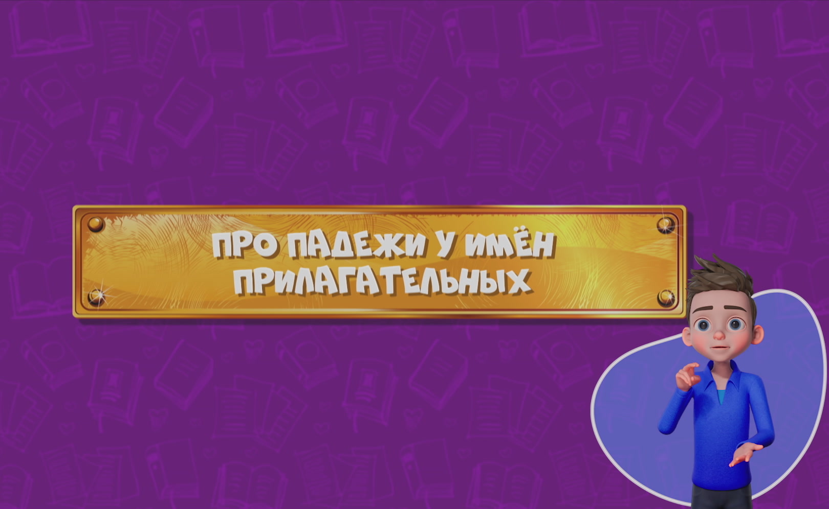 Развлечеба (с переводом на русский жестовый язык). Сезон 1. Серия 127