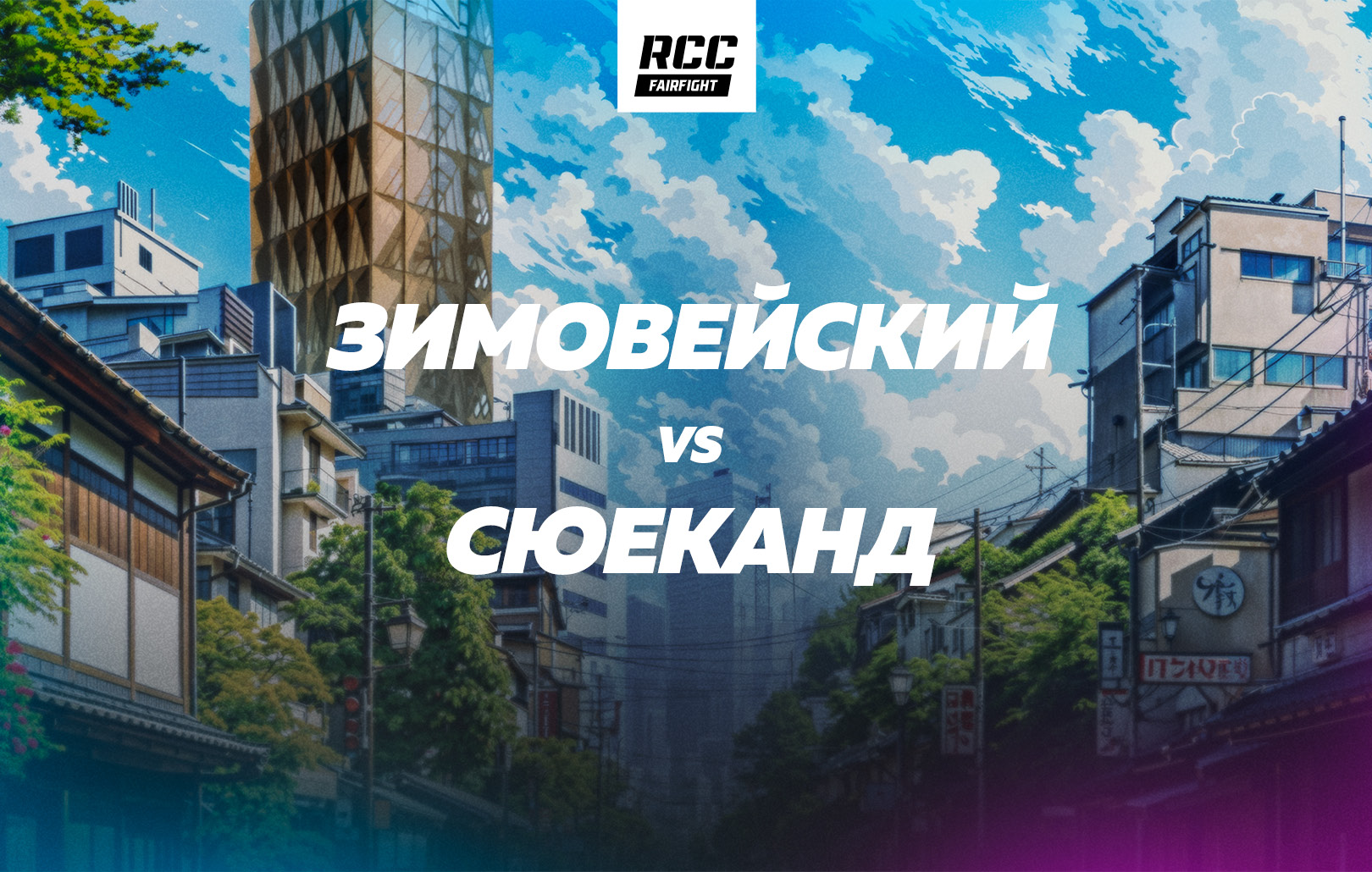 Зимовейский vs Сюеканд
