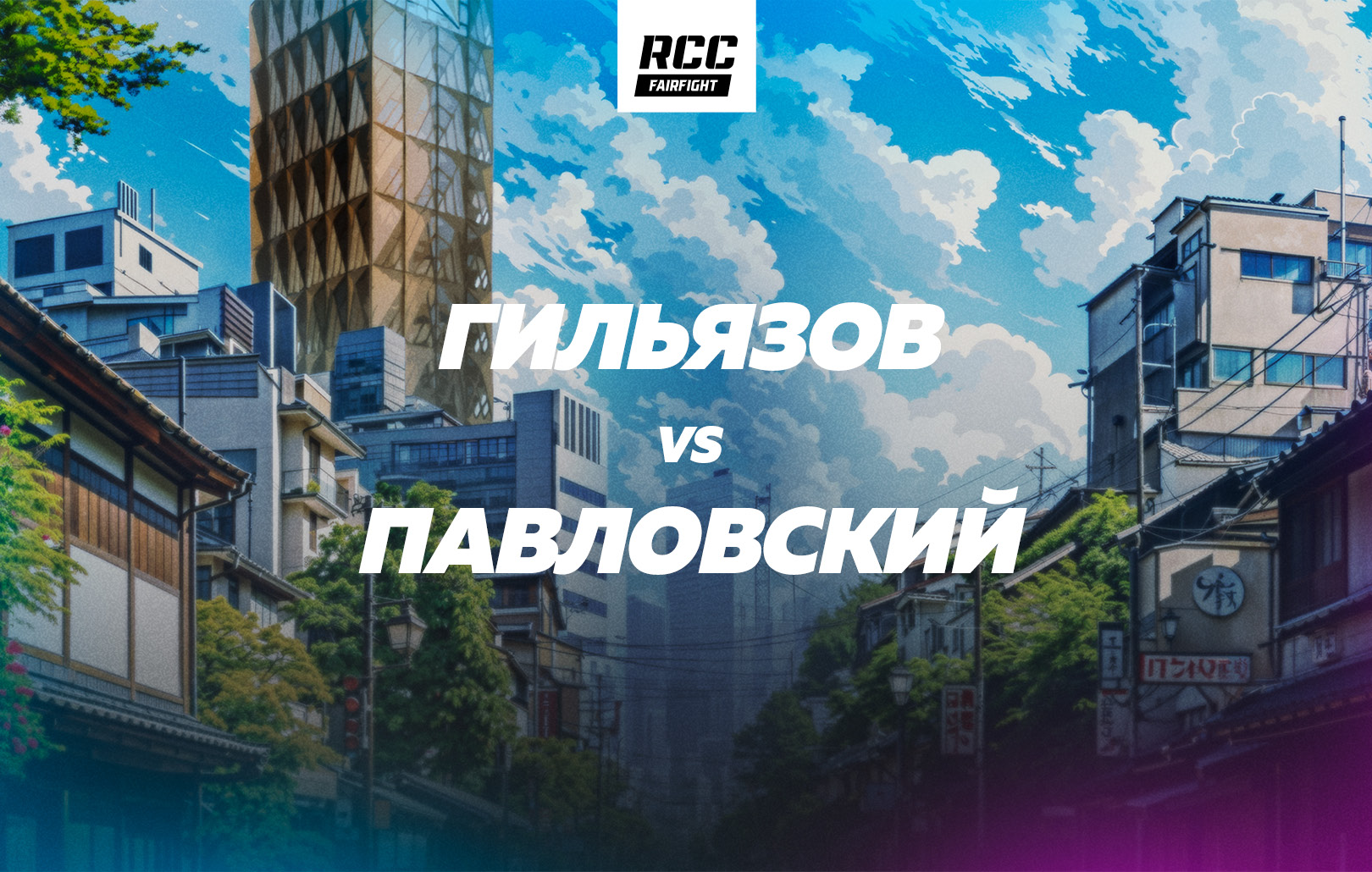 Гильязов vs Павловский