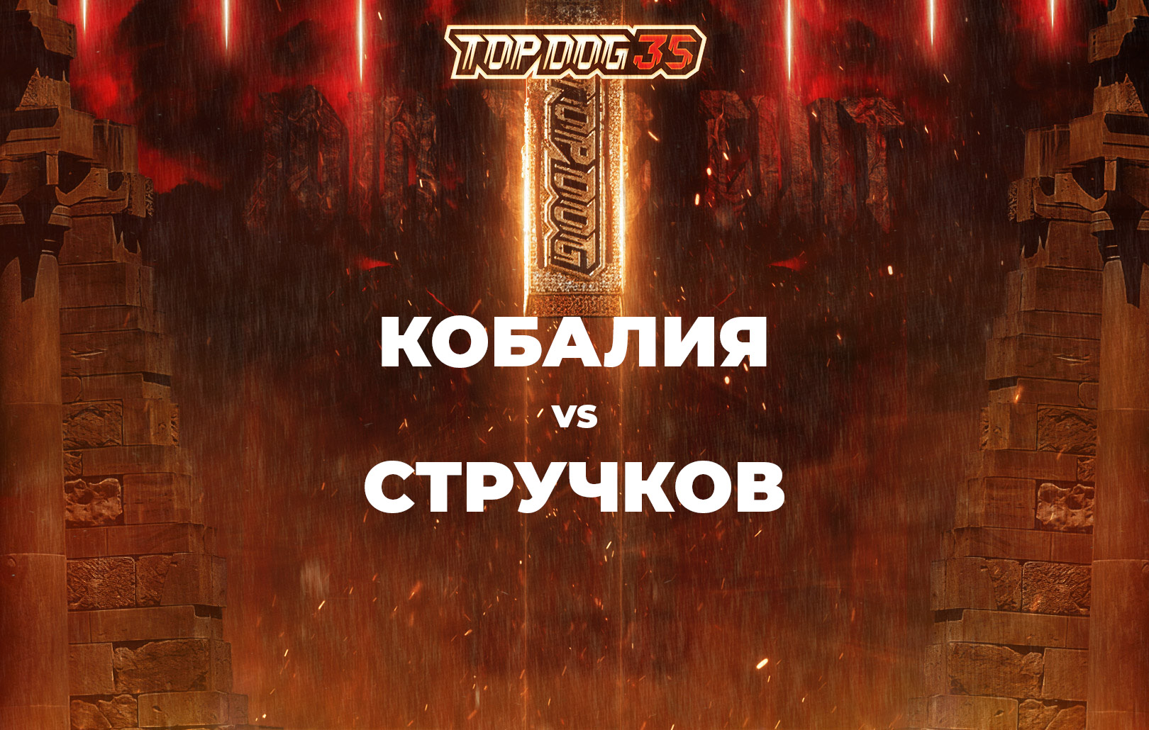 Кобалия vs Стручков