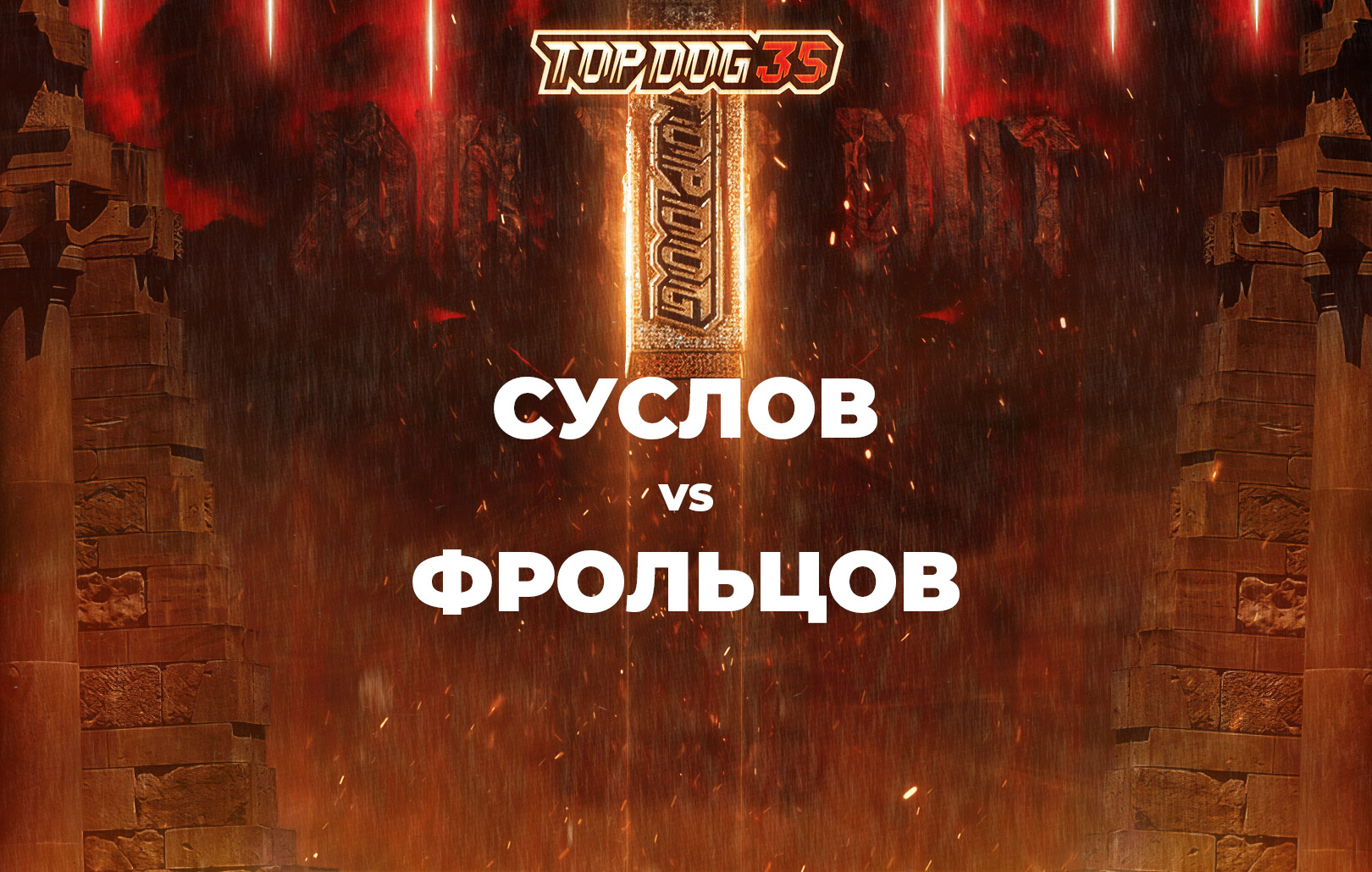 Суслов vs Фрольцов