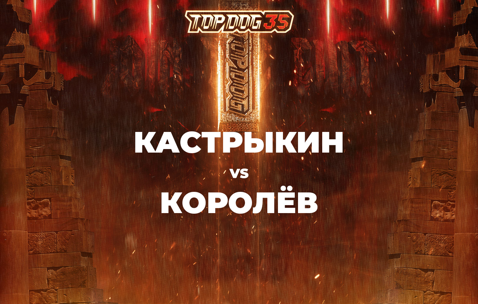 Кастрыкин vs Королёв