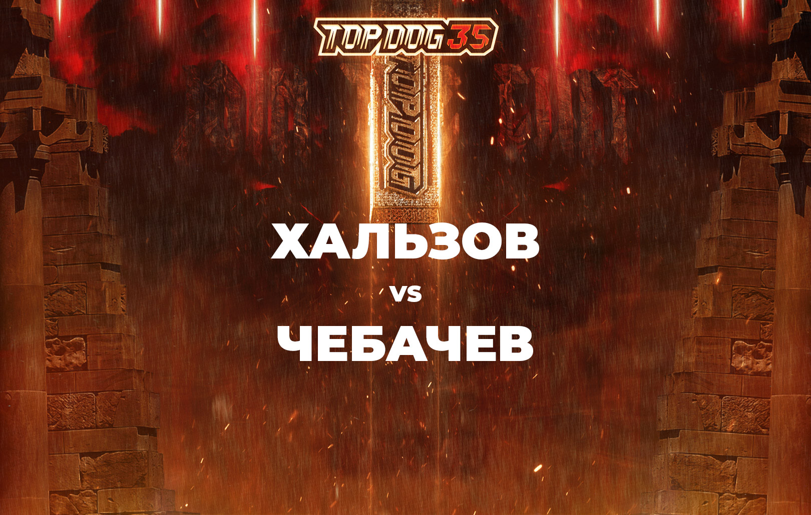 Хальзов vs Чебачев