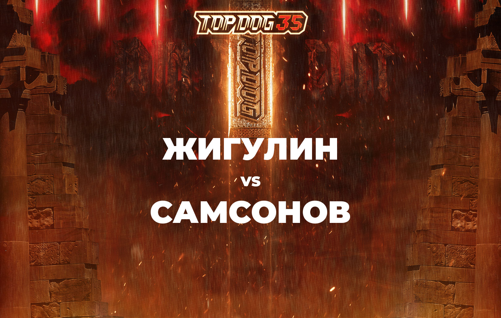 Жигулин vs Самсонов