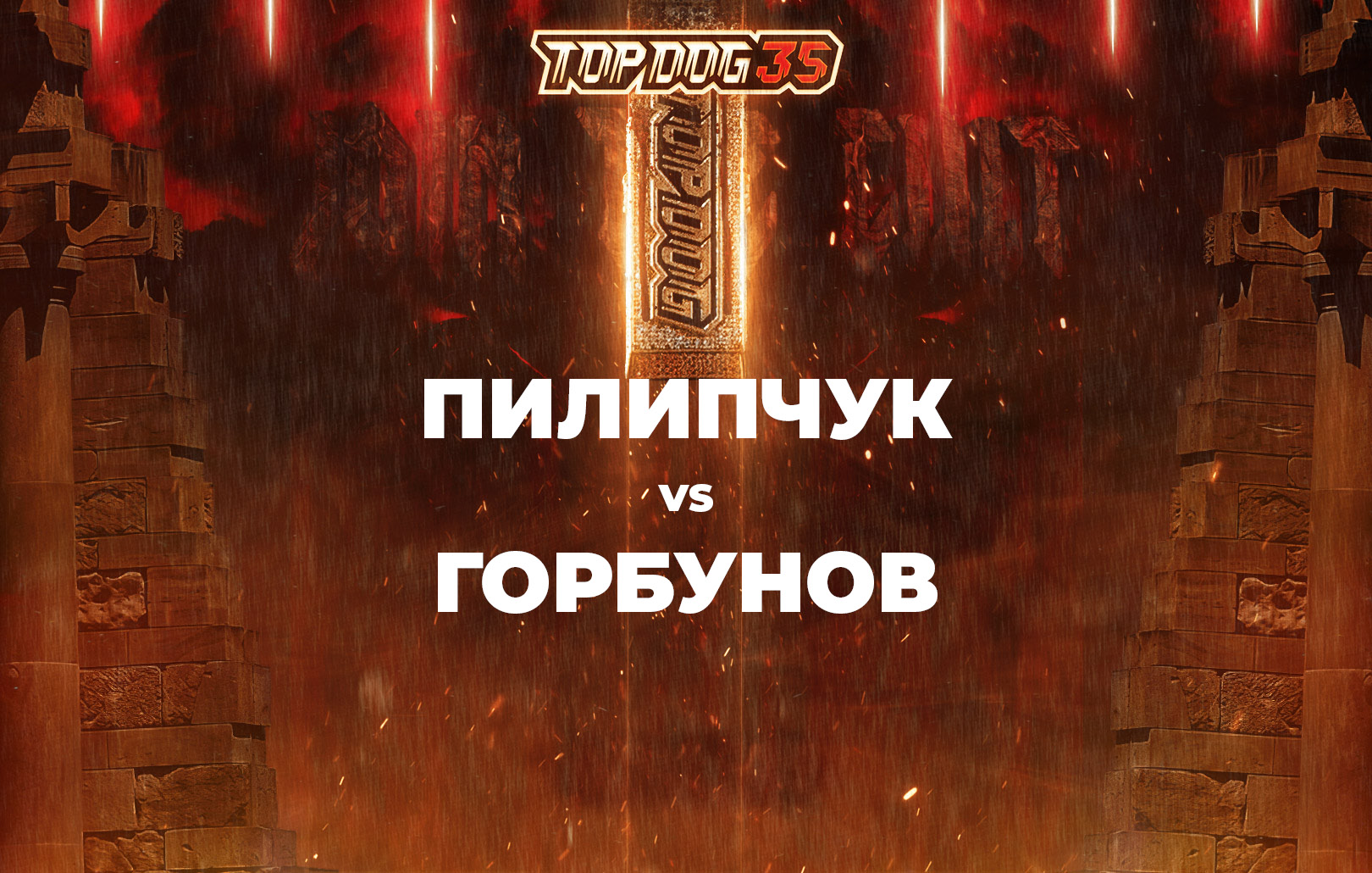 Пилипчук vs Горбунов