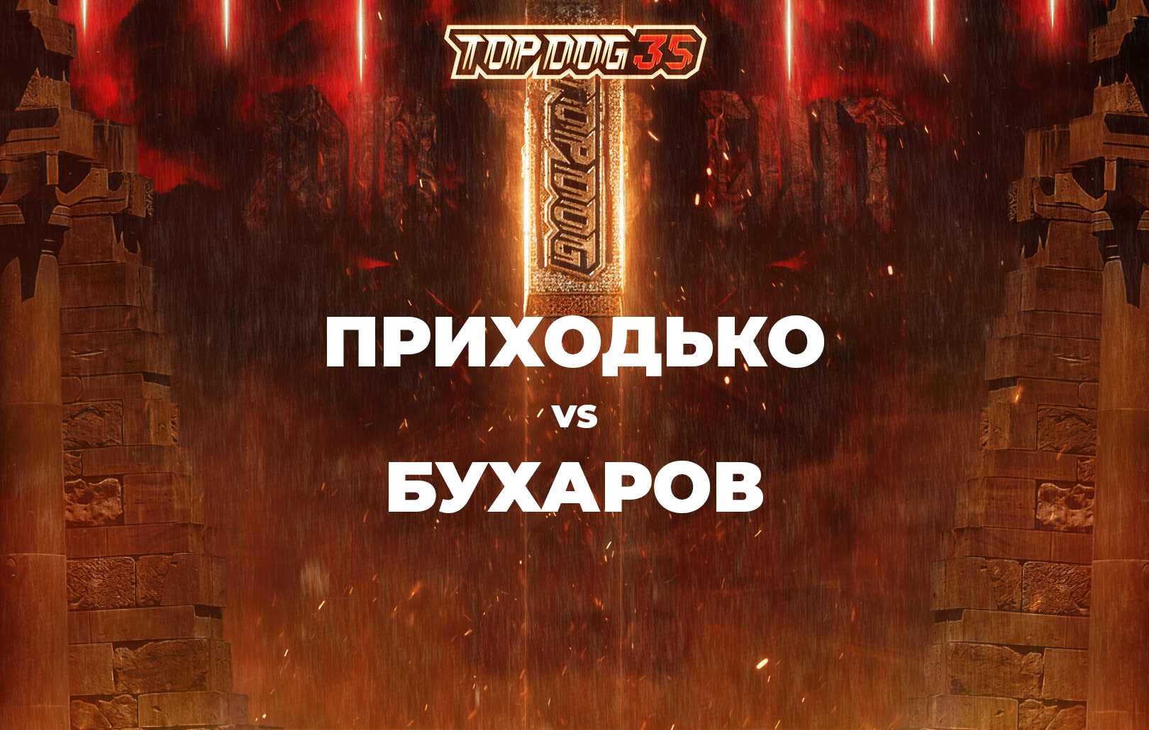 Приходько vs Бухаров