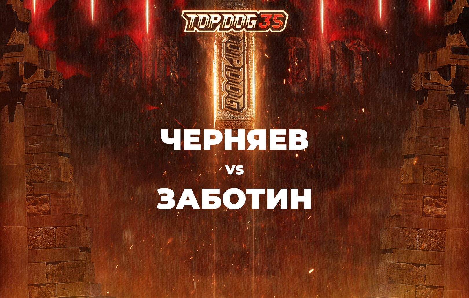 Черняев vs Заботин