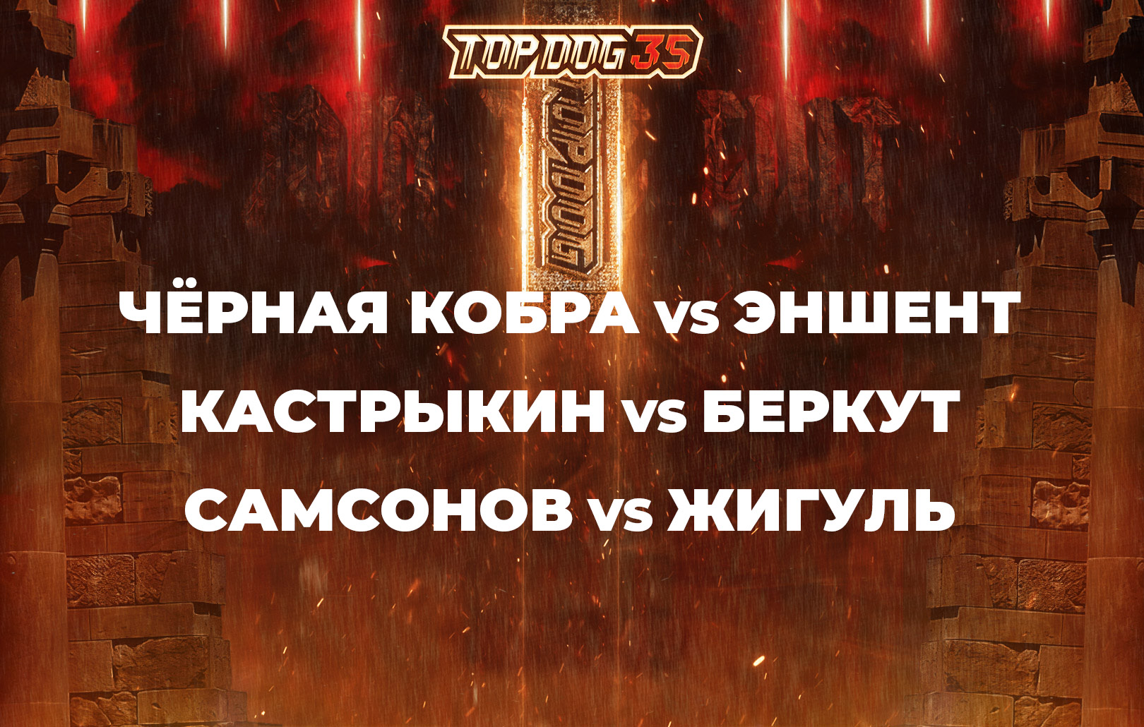 Конференция: Чёрная Кобра vs Эншент, Кастрыкин vs Беркут, Самсонов vs Жигуль