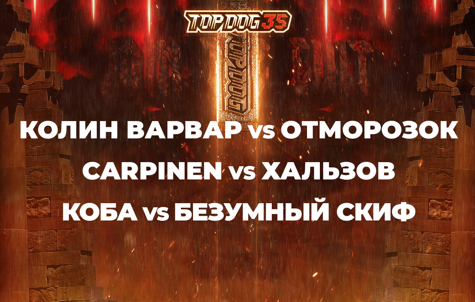 Конференция: Колин Варвар vs Отморозок, Carpinen vs Хальзов, Коба vs Безумный Скиф