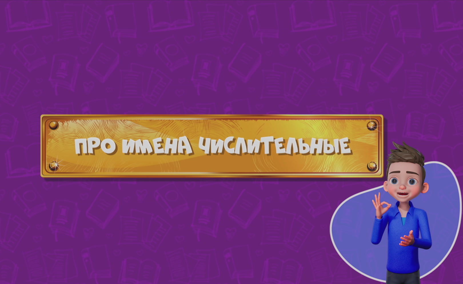 Развлечеба (с переводом на русский жестовый язык). Сезон 1. Серия 140