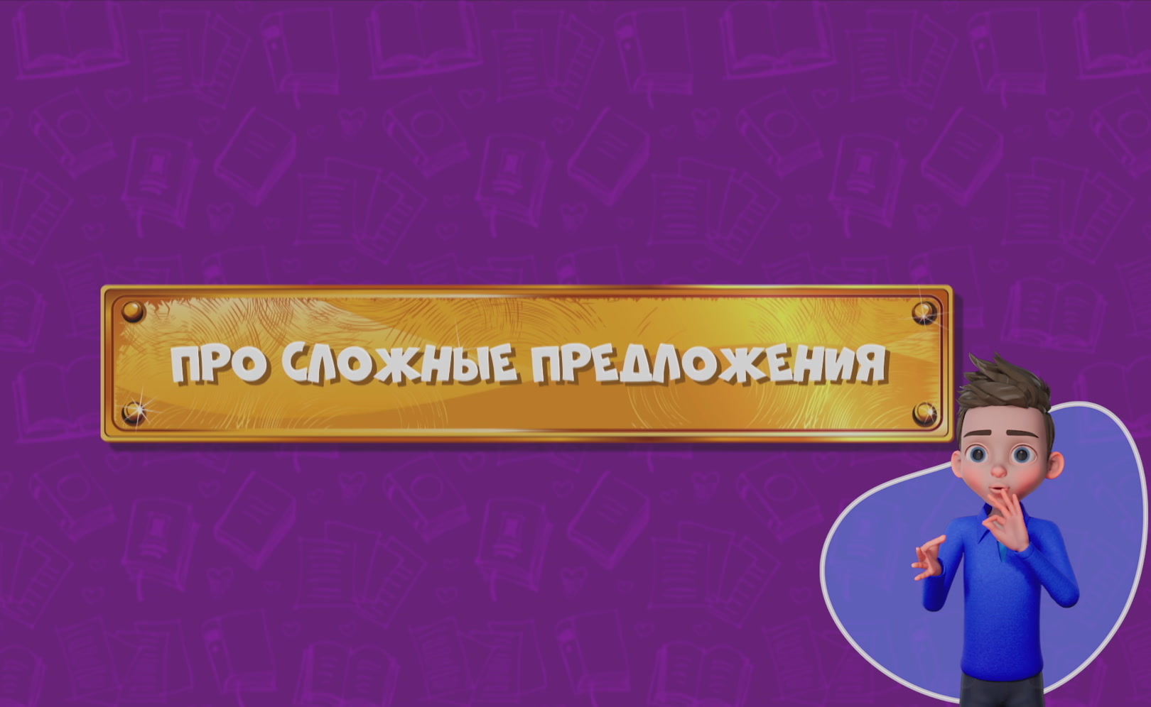 Развлечеба (с переводом на русский жестовый язык). Сезон 1. Серия 141